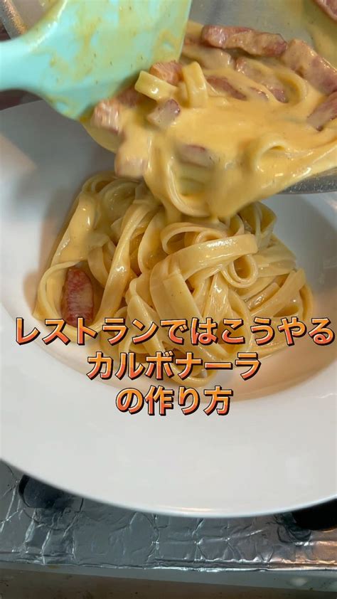 【レストランではこうやるカルボナーラの作り方🥚】 料理 レシピ パスタ レシピ 簡単 レシピ