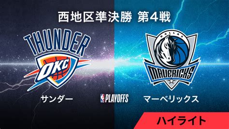 Nbaマッチハイライト プレーオフ西準決勝 サンダーvsマーベリックス 第4戦 Wowowオンデマンドで見る