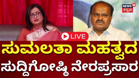 Live Sumalatha Ambareesh Press Meet Raw Over Mandya Ticket Hd