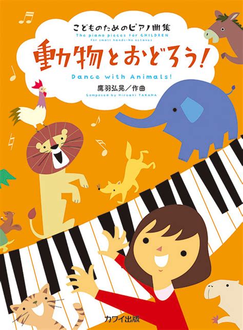 鷹羽弘晃：「動物とおどろう！」こどものためのピアノ曲集｜カワイ出版オンライン｜ピアノ 合唱 楽譜の通販と楽譜自費出版