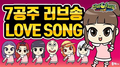 신비아파트 7공주 러브송 Shinbi House7 Princess Love Song Cover The Haunted