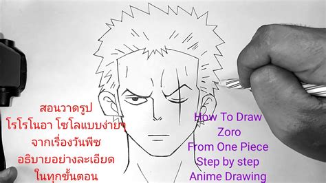 สอนวาดรปโซโลแบบงายๆ อธบายอยางละเอยดในทกขนตอน How To Draw Zoro