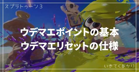 【スプラトゥーン3】ウデマエポイントの基本＆ウデマエリセットの仕様を解説！ いきてくあかり