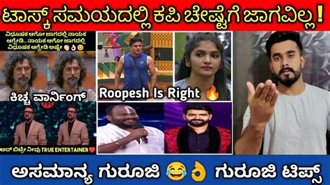 ಕಿಚ್ಚ 🔥 Divya Uruduga ಅಂದ್ರೆ ಯಾಕಿಷ್ಟು ಉರಿ😂 Roopesh Shetty👌 Biggboss