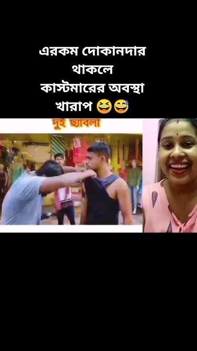 এরকম দোকানদার থাকলে কাস্টমারের অবস্থা খারাপ 😆funnyvideo Viralreels