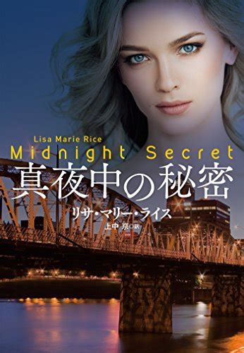 Jp 真夜中の秘密 ミッドナイトシリーズ 扶桑社booksロマンス Ebook リサ・マリー・ライス 上中 京 Kindle Store