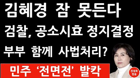 긴급 수원지검 방금 김혜경에 충격입장문 진성호의 융단폭격 Youtube