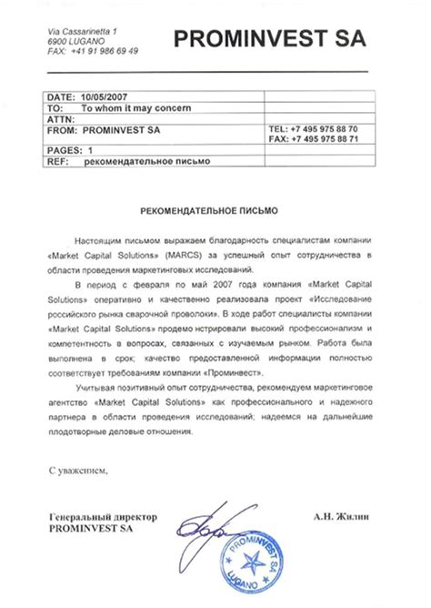 Рекомендательное письмо от компании PROMINVEST SA