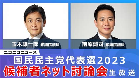 国民民主党代表選「候補者ネット討論会」ニコニコで開催決定＜日時：2023年8月24日（木）20時00分～＞ 商品・サービストピックス Kadokawaグループ ポータルサイト