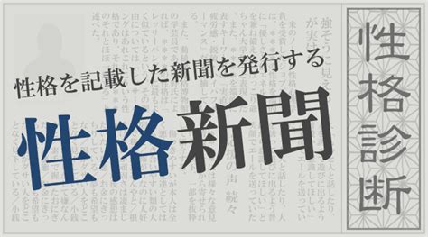 【性格診断】性格が新聞記事になる「性格新聞」無料のハニホー