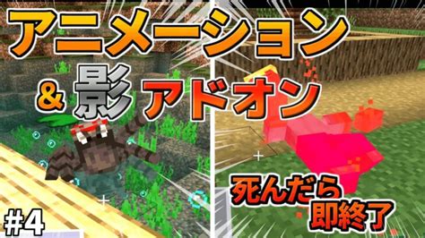 【マイクラ統合版be】モブにアニメーション追加＆影アドオン！死んだら即終了の世界でマインクラフトpart4【アドオン】【ゆっくり実況