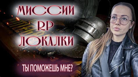 Выполняю миссии RP. Мне нужна твоя ПОМОЩЬ! - YouTube