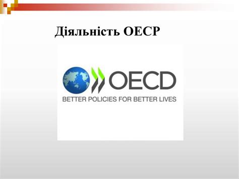 Презентація на тему "ОЕСР"