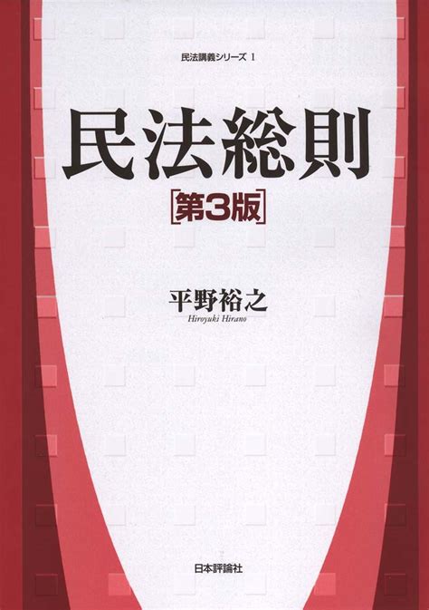 楽天ブックス 民法総則第3版 平野裕之（法学） 9784535518766 本