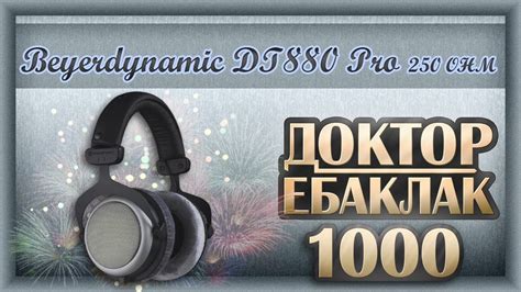 Beyerdynamic DT 880 Pro. Мой рассказ. Долго, нудно, скучно ...