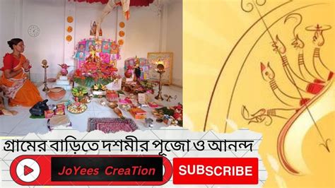 DASAMI DURGA PUJA DASAMI VLOGS GRAMER BARI DURGA PUJA SUVO