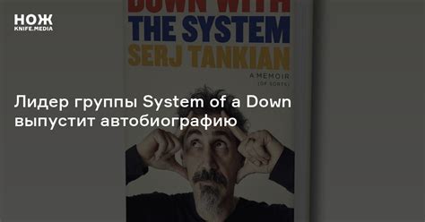 Лидер группы System of a Down выпустит автобиографию — Нож