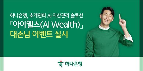 하나은행 Ai 자산관리 솔루션 ‘아이웰스 이벤트5개월만에 45만명 이용 한국정경신문