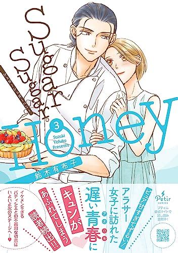 『sugar Sugar Honey 3巻』｜感想・レビュー 読書メーター