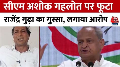 Rajasthan Politics बरखसत हन क बद बल Rajendra Guda कह कनन