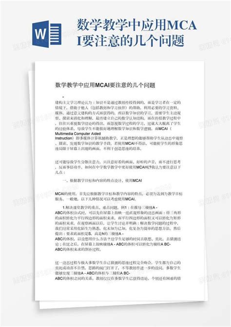 数学教学中应用mcai要注意的几个问题word模板免费下载编号vryaej0w9图精灵