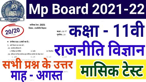 Mp Board 11th Political Science Masik Test 11vi Monthly Test Rajneeti Vigyan सभी प्रश्न के