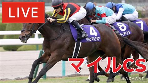 【競馬中継】『 マイルチャンピオンシップ 』 ～ ★予想バトル開催中★ 競馬動画まとめ