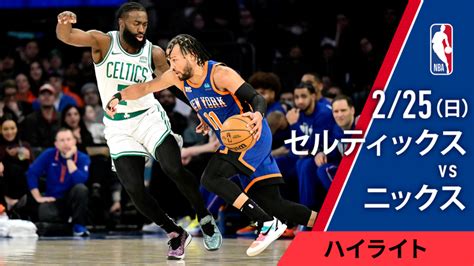 Nbaマッチハイライト セルティックスvsニックス ハイライト Wowowオンデマンドで見る