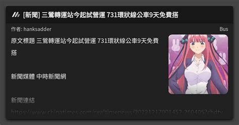 [新聞] 三鶯轉運站今起試營運 731環狀線公車9天免費搭 看板 Bus Mo Ptt 鄉公所