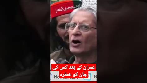 عمران کے بعد کس کی جان کو خطرہ ہے۔ اعتزاز احسن نے 2 بڑے نام بتادیے Youtube