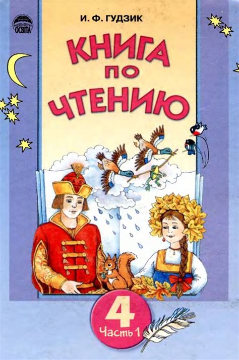 Книга по чтению. 4 класс, (2004). Часть 1. Гудзик И. Ф. | Svarog