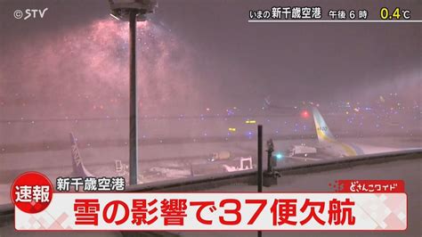 【欠航情報】雪の影響で東京便など37便が欠航 北海道・新千歳空港（2024年3月1日掲載）｜stv News Nnn