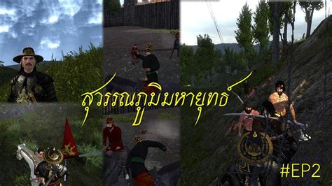 EP2 Mount Blade Warband สวรรณภม มหายทธ Suvarnabhumi Mahayuth