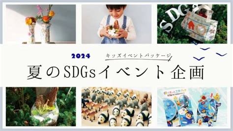 【夏のsdgsイベント企画2024】子供には難しいsdgsを「楽しいsdgs」に変える！工作イベント4選 キッズイベントニュース｜子供向け