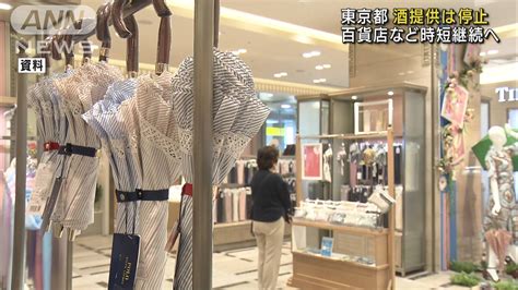 東京都 酒提供は停止、百貨店など時短要請継続へ