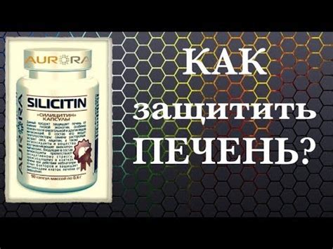 Как защитить ПЕЧЕНЬ? Силицитин Аврора - YouTube