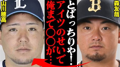 森友哉＆山川穂高、2人の現在の関係性がヤバすぎると話題に！「ありゃ完全になめてやがる」 Youtube