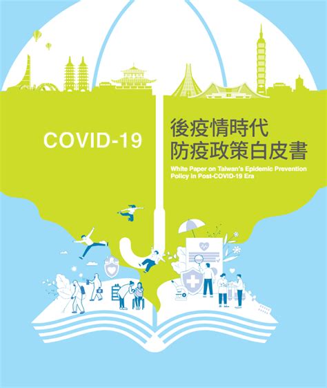 【轉知】covid 19後疫情時代防疫政策白皮書 元培學生事務處