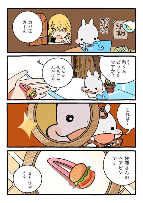 「ハンバーガーヘアピン12 」もしカバスタジオの漫画