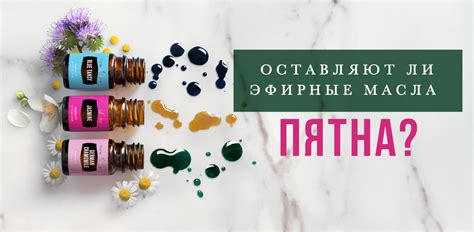 Оставляют ли эфирные масла пятна? - Блог Young Living
