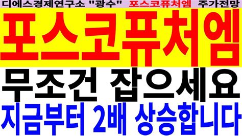 포스코퓨처엠 무조건 잡으세요 지금부터 2배 상승합니다 Youtube