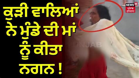 Tarn Taran Woman Paraded Naked ਕੜ ਵਲਆ ਨ ਮਡ ਦ ਮ ਨ ਕਤ