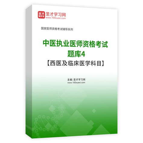 2023年中医执业医师资格考试题库4【西医及临床医学科目】 圣才学习网