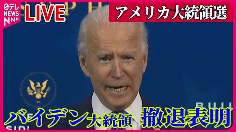 【ライブ】『アメリカ大統領選』バイデン大統領が撤退表明 後継候補にハリス副大統領指名も…実際に選ばれるか不透明…米大統領選 など ──（日テレ