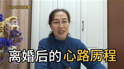 调整好了心态，笑着说离婚后的心路历程，还有未来规划。 Youtube