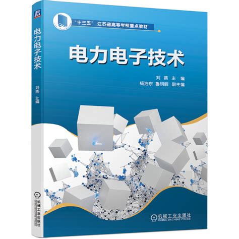 【机械工业】电力电子技术刘燕十三五江苏省高等学校教材 9787111663157机械工业出版社 虎窝淘