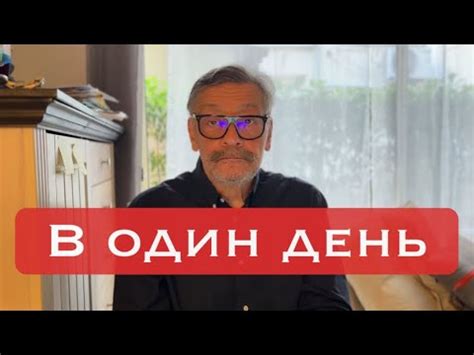 В один день - YouTube