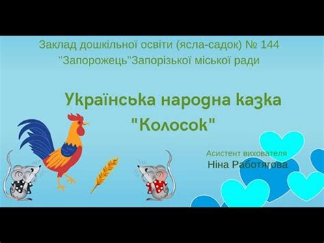 Казка "Колосок" - YouTube