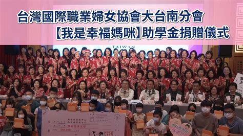 【活動全紀錄】2023 台灣國際職業婦女協會大台南分會我是幸福媽咪 助學金捐贈儀式 Youtube