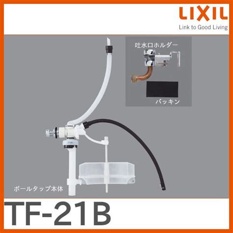 Lixil リクシル Tf 21b 長穴隅付タンク用ボールタップ トイレ用設備